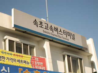 2011_09_27-28_Korea,_Seoraksan_National_Park